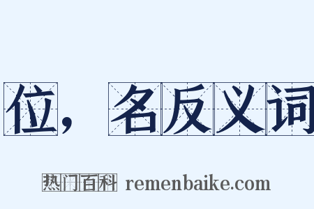 位，名反义词是什么意思的图片